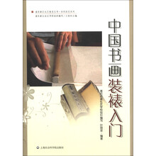 浦东新区社区教育丛书·休闲技艺系列:中国书画装裱入门