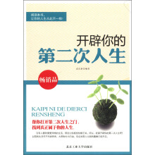 开辟你的第二次人生