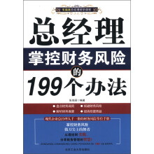 总经理掌控财务风险的199个办法