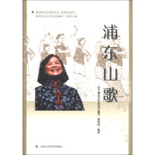 浦东新区社区教育丛书·休闲技艺系列:浦东山歌