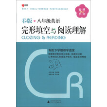 春秋系列：8年级英语完形填空与阅读理解（2013春版）