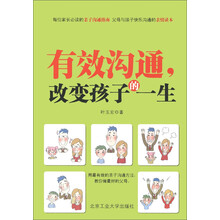 有效沟通，改变孩子的一生