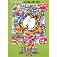 加菲猫自己玩游戏:比眼力