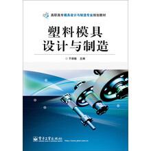 高职高专模具设计与制造专业规划教材：塑料模具设计与制造