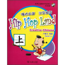 嘻哈乐园汉字绘写（上）（附光盘）