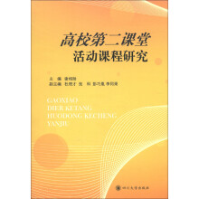 高校第二课堂活动研究