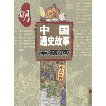 中国通史故事连环画：明