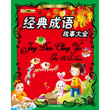传世珍藏·经典书香:经典成语故事大全
