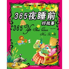传世珍藏·经典书香:365夜睡前好故事