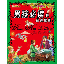 传世珍藏·经典书香:男孩必读的经典故事