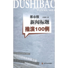 都市报新闻标题推演100例