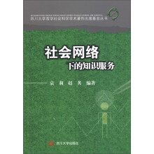 四川大学哲学社会科学学术著作出版基金丛书:社会网络下的知识服务