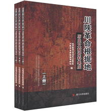 川陕革命根据地历史文献资料集成(套装上中下册)