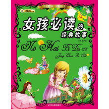 传世珍藏·经典书香：女孩必读的经典故事