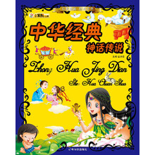 传世珍藏·经典书香:中华经典神话传说