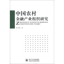 中国农村金融产业组织研究