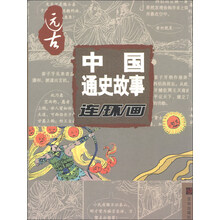 中国通史故事连环画:远古