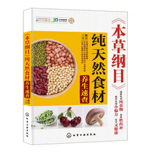 《本草纲目》纯天然食材养生速查