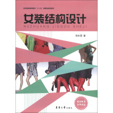 纺织服装高等教育“十二五”部委级规划教材：女装结构设计