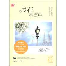 尽在不言中（蝴蝶季经典作品珍藏版）