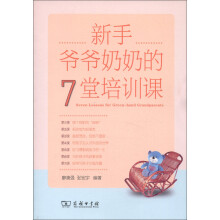 新手爷爷奶奶的7堂培训课