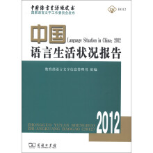 中国语言生活状况报告（2012）