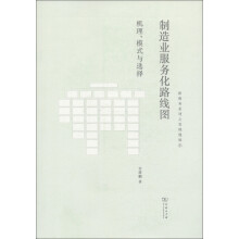 制造业服务化路线图：机理、模式与选择