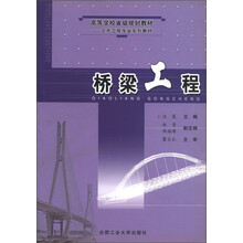 高等学校省级规划教材·土木工程专业系列教材：桥梁工程
