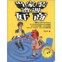 当家装遭遇奸商