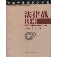 军事大讲堂系列丛书:法律战讲座