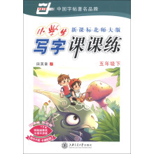 华夏万卷·小学生写字课课练：5年级（下）（新课标北师大版）（2013春）