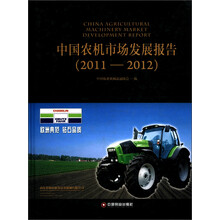 中国农机市场发展报告(2011-2012)