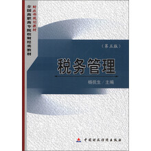 财政部规划教材·全国高职高专院校财经类教材:税务管理(第5版)