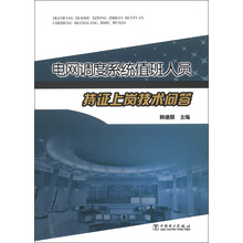 电网调度系统值班人员持证上岗技术问答