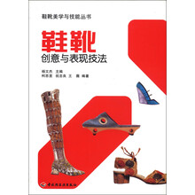 鞋靴美学与技能丛书：鞋靴创意与表现技法