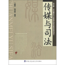 传媒与司法