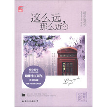 这么远，那么近（蝴蝶季经典作品珍藏版）