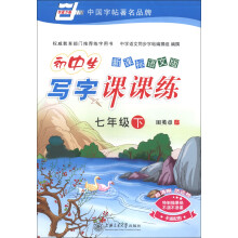 华夏万卷·初中生写字课课练:7年级(下)(新课标语文S版)(2013春)