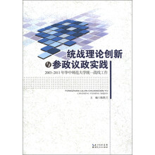 统战理论创新与参政议政实践：2003-2011年华中师范大学统一战线工作