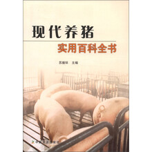 现代养猪实用百科全书