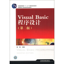 普通高等教育“十一五”国家级规划教材·高等院校计算机教育规划教材：Visual Basic程序设计