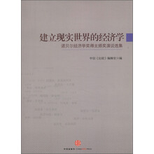 建立现实世界的经济学：诺贝尔经济学奖得主颁奖演说选集