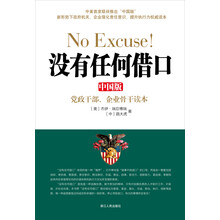 没有任何借口（中国版）：党政干部、企业骨干读本