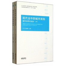现代法中的城市规划:都市法研究初步(套装上下册)