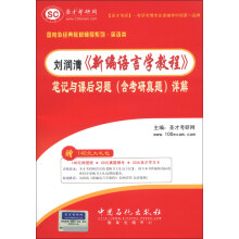 圣才教育·国内外经典教材辅导系列·英语类:刘润清《新编语言学教程》笔记和课后习题(含考研真题)详解
