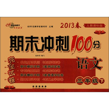 期末冲刺100分完全试卷：语文（3年级下）（人教课标版）（升级版）（2013年春）