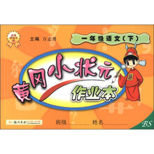 黄冈小状元作业本:1年级语文(下)(BS)(2013年春季使用)