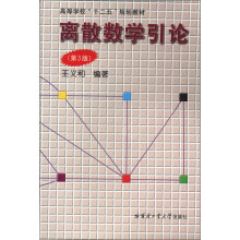 高等学校“十二五”规划教材:离散数学引论(第3版)
