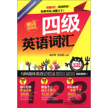 用记忆术巧记英语单词系列：四级英语词汇