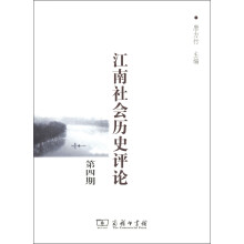 江南社会历史评论（第4期）